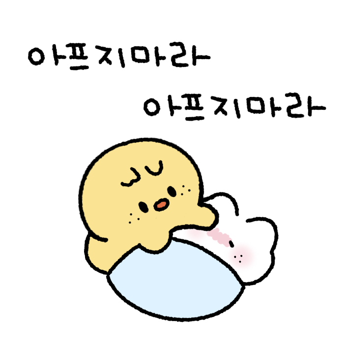 bokiki_'s tweet photo. 아프지마라 뽁아리 스티커💊🐣
우리 용복이 아푸지마라ㅠㅠ https://t.co/mGTbUM0TlW