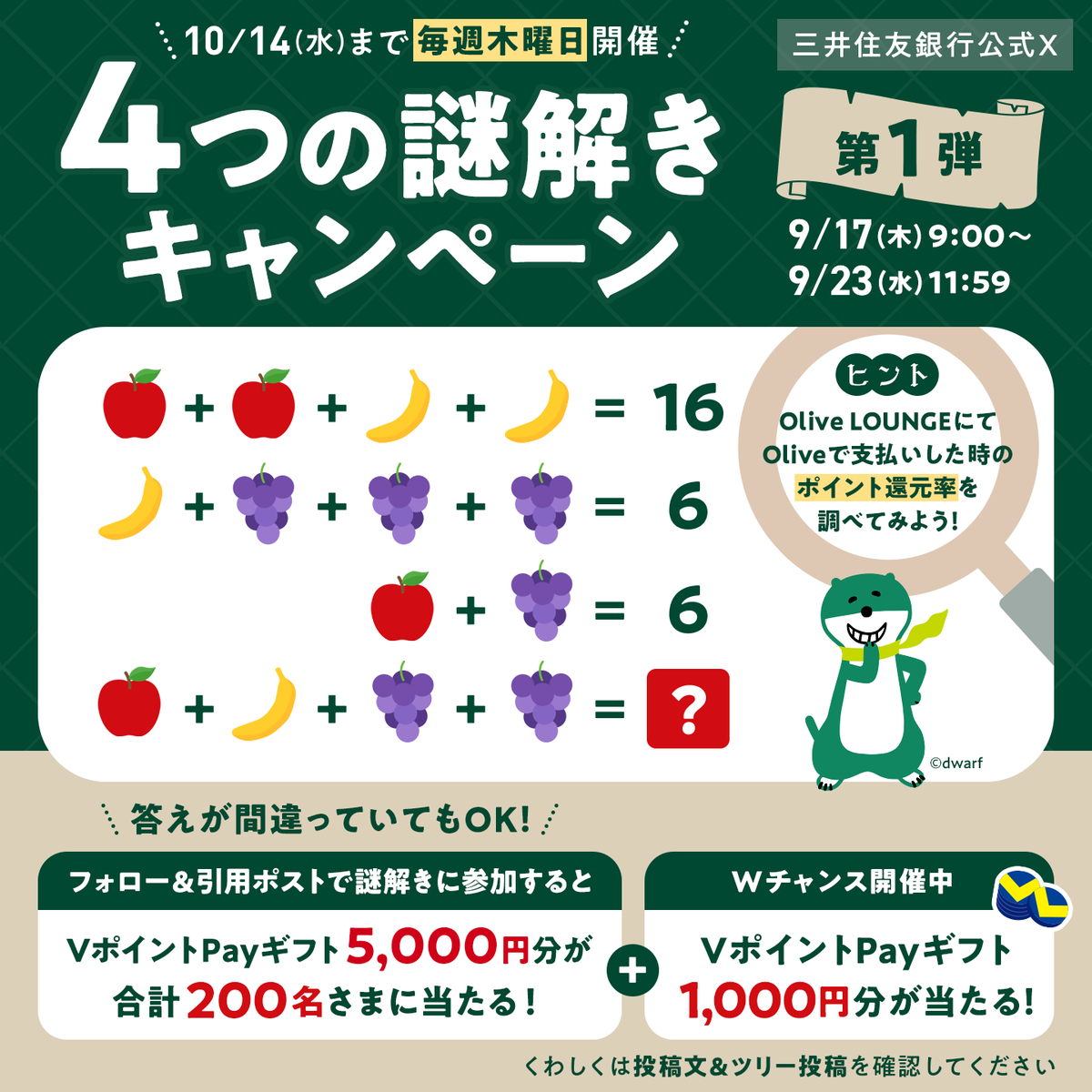 smbc_midosuke's tweet photo. #4つの謎解きキャンペーン を開催🔍
《第1弾》毎週参加OK📣

フォロー＆引用ポストでVポイントPayギフト5,000円分を
参加者から抽選で合計200名さまにプレゼント💚

Wチャンスの詳細はツリー投稿へ！

▼参加方法
1⃣ @smbc_midosuke をフォロー
2⃣この投稿を引用ポスト
3⃣当選者に即時DM✉ https://t.co/zEakHdj4WA