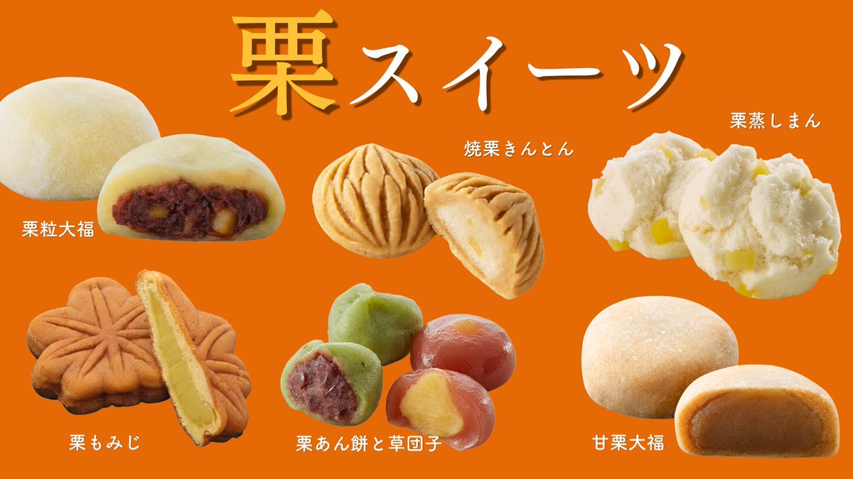 awashimado_jp's tweet photo. 🌰秋の味覚「栗」🌰
／
あなたはどれが食べたい？？
コメントで教えてね🗨️
＼

ごろごろとした栗の食感や、
ほっくり甘～い味わいを楽しめるものなど
栗の良さを活かした商品を多数販売中です！✨

#和菓子 #wagashi #栗スイーツ #marron https://t.co/V2I8c0pUHs