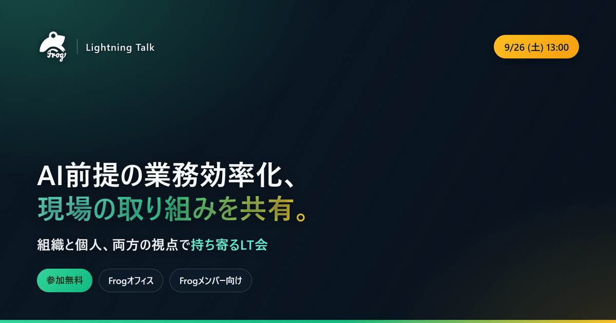 frogagent's tweet photo. 【9/26(土)13:00〜バンクーバー】
AI開発を前提にした業務効率化のLT会

現場の工夫を持ち寄るゆるい共有会です。
Frogメンバー向け・無料。参加だけでも登壇希望でも歓迎！

1/2 https://t.co/9cMo2w95NW