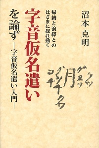 kijagken's tweet photo. 字音仮名遣の諸問題に関しては沼本先生の『帰納と演繹とのはざまに揺れ動く 字音仮名遣いを論ず』が最初の一冊として最適ですね。
https://t.co/CmznRyND3R https://t.co/uIQqru2hfI
