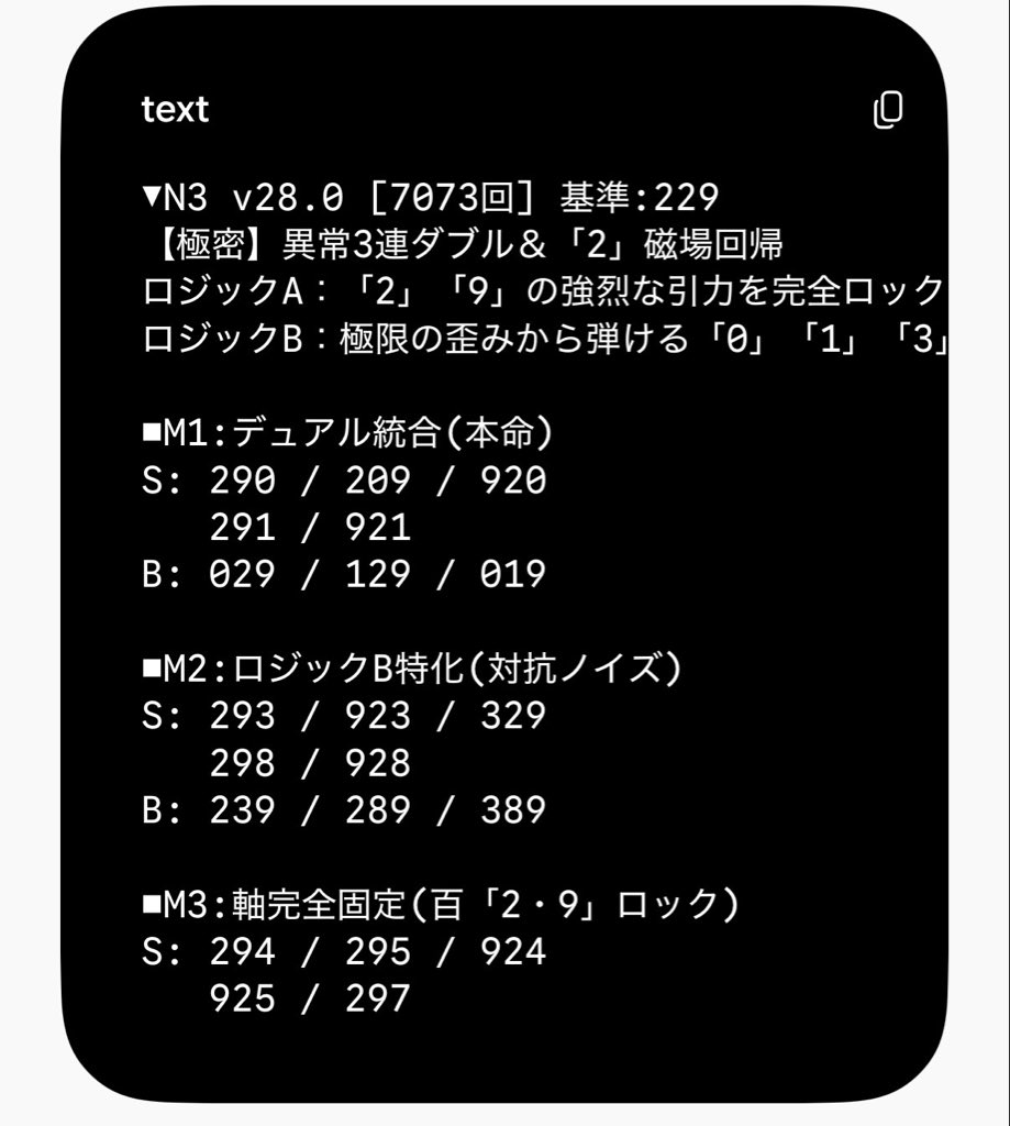 imprint_diary's tweet photo. 【#ナンバーズ3 緊急全編無料公開🚨】
システム調整中！今日も今回限りの大盤振る舞い！通常は有料の予測データを【完全無料】で丸ごと解放します！現在ストレート直撃は「86戦未発生」という確率論の限界突破バネ状態。#ナンバーズ3予想 https://t.co/U61iYxdhy0