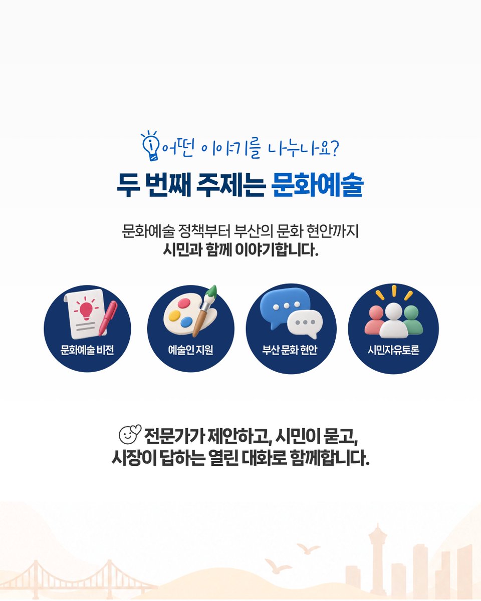 BusanCityGovt's tweet photo. 🎨 부산의 문화, 시민과 함께 이야기합니다!

생활 속 문화부터 예술인 지원, 부산의 문화 현안까지✨
시민의 목소리를 직접 듣는
「민선9기 문화예술정책 타운홀 미팅」이 열립니다.

💬 문화예술 정책에 하고 싶은 말이 있다면?
부산의 문화를 함께 만들어갈 시민 60명을 모집합니다!

📌 모집기간: 9.16.(수) ~ 9.22.(화)
📌 일시: 9.30.(수) 14:30~16:00
📌 장소: 부산시청 1층 대회의실
📌 모집인원: 시민 60명
📌신청방법 : 게시글 내 QR코드 또는 링크(https://t.co/9R2EVdGGQM) 통해 신청

🙋 부산 문화의 내일에 여러분의 목소리를 더해주세요!

#타운홀미팅 #부산시