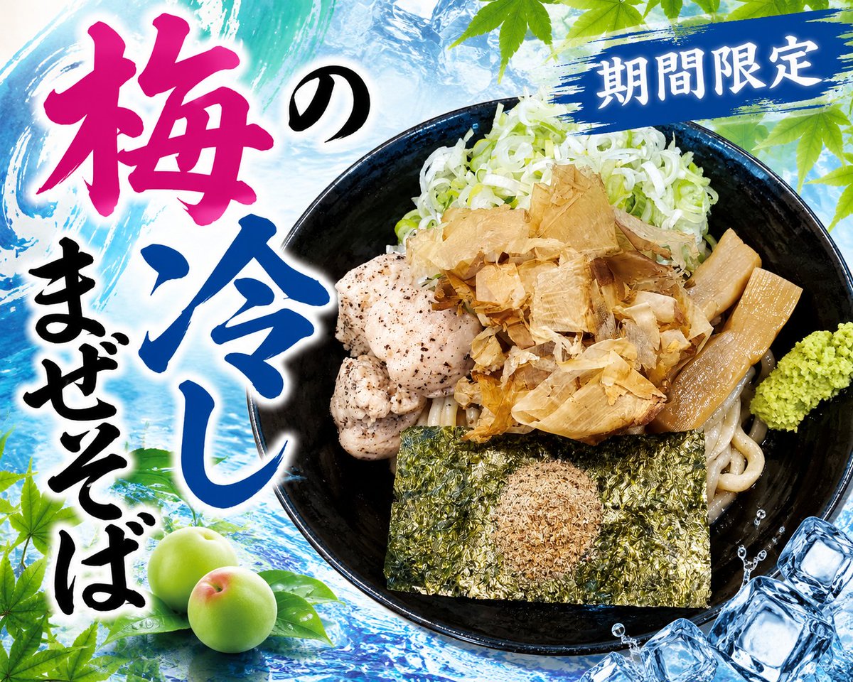 Ramen_Niimura's tweet photo. ９月１７日
オープン２７４８日目
昼の部 11:30〜14:00

スタッフさん募集中です
https://t.co/bwk3T4nuP0…

期間限定メニュー
梅の冷しまぜそば
冷しまぜそば
カレーみそまぜそば

通常メニュー
魚介しょうゆらーめん(つけめん)
香味みそらーめん(つけめん)
他

本日もよろしくお願い致します https://t.co/rijjn4DwX3
