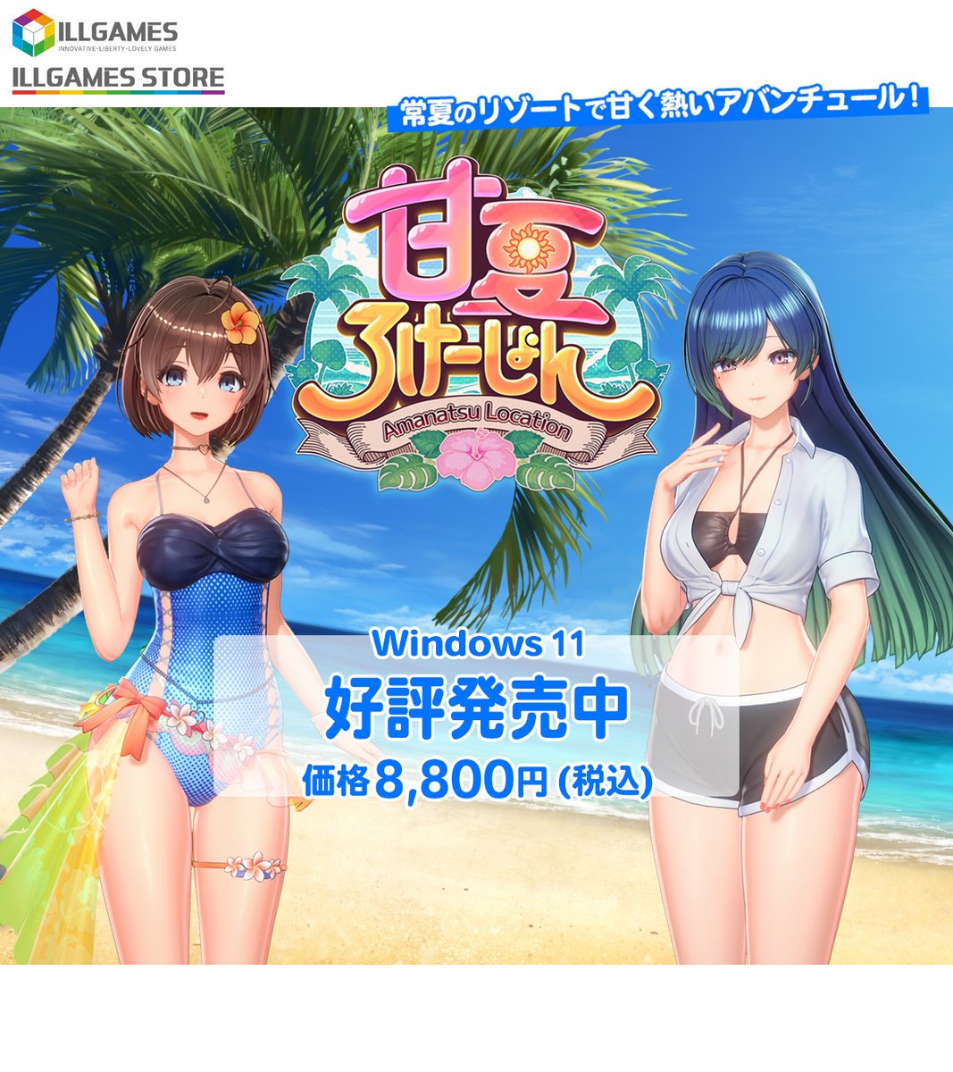 ILLGAMES_STORE's tweet photo. ILLGAMES最新作『甘夏ろけーしょん🌺』好評発売中！

キャラクリエイト機能を刷新し、表現がさらに進化！
シームレスなコミュニケーションと特別なイベントで、甘い夏のひとときがさらに盛り上がります。

会員になるだけで貰える衣装データ『ショップ店員セット』配信中！

#ILLGAMESSTORE
#あまろけ https://t.co/5rO4bpX2WS