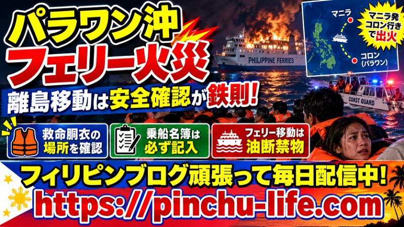 PinchuJapan's tweet photo. パラワン沖のフェリー火災、ご存知ですか。マニラ発コロン行きの船で9日夜に出火、130人超が乗っていた😔。フィリピンの離島移動はフェリーが基本ですが、救命胴衣の場所確認と乗船名簿の記入は絶対に省かないこと。これ、長年の鉄則です。 #フィリピン
毎日配信！ https://t.co/Y3UsEg5Sw3
