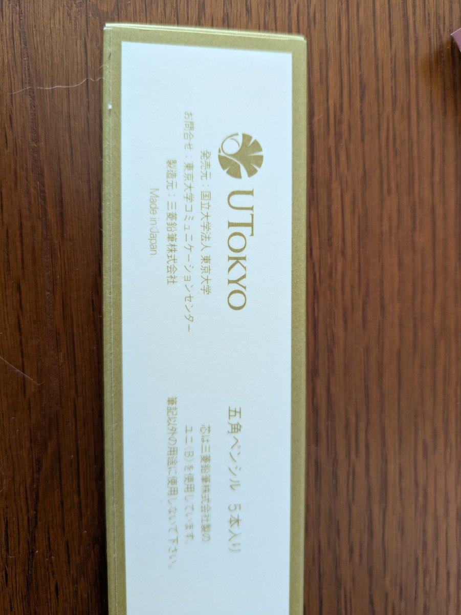 Pg_moon's tweet photo. さやかさん　kitteのお土産売り場でこれ買ったかなぁ？　東大の五角形鉛筆　合格と五角をひっかけてるやつ（笑）
#lovelyday847 #kitte https://t.co/uI7V1f0dTB