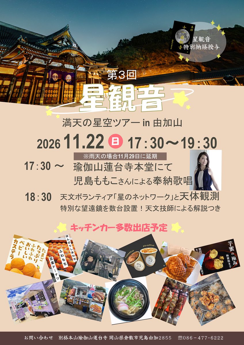 rendai_ji's tweet photo. 今年も蓮台寺で星観音のイベントを予定しております✨

11月22日(日)17時半〜
キッチンカーはお昼から出店予定
奉納歌唱後、天文技師の解説を聞いていただきながらの天体観測を行います！

ご参加は無料です
由加山から見える綺麗な星空をお楽しみください⭐️ https://t.co/dRuHemhH8S