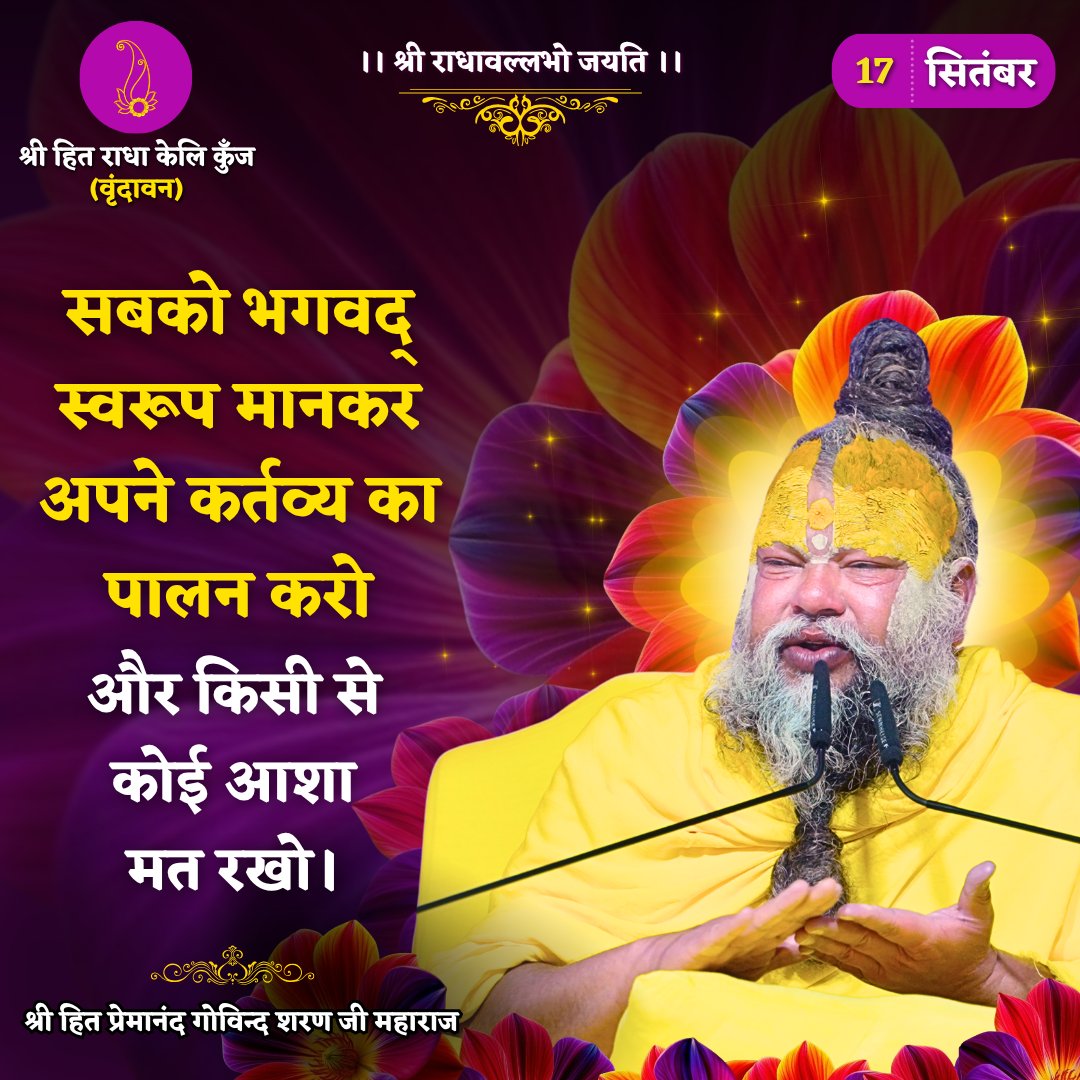 RadhaKeliKunj's tweet photo. सबको भगवद् स्वरूप मानकर अपने कर्तव्य का पालन करो और किसी से कोई आशा मत रखो।
Shri Hit Premanand Govind Sharan Ji Maharaj
.
.
भजन मार्ग | परम पूज्य वृन्दावन रसिक संत श्री हित प्रेमानन्द गोविन्द शरण जी महाराज
श्री हित राधा केली कुंज, वराह घाट, वृन्दावन धाम https://t.co/4ct5A0Iqyh