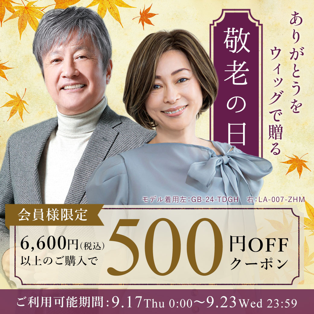 prisilawig's tweet photo. 🎊敬老の日クーポン
日頃の感謝をウィッグで贈りませんか？✨
会員様限定で、6,600円(税込)以上のご購入に使える
500円OFFクーポンをご用意しました！
9/17(木)0:00〜9/23(水)23:59
敬老の日の贈り物にはもちろん、ご自身用のお買い物にもぜひご利用ください。
https://t.co/7NyrG6VVqL https://t.co/MfUpbNHbnM