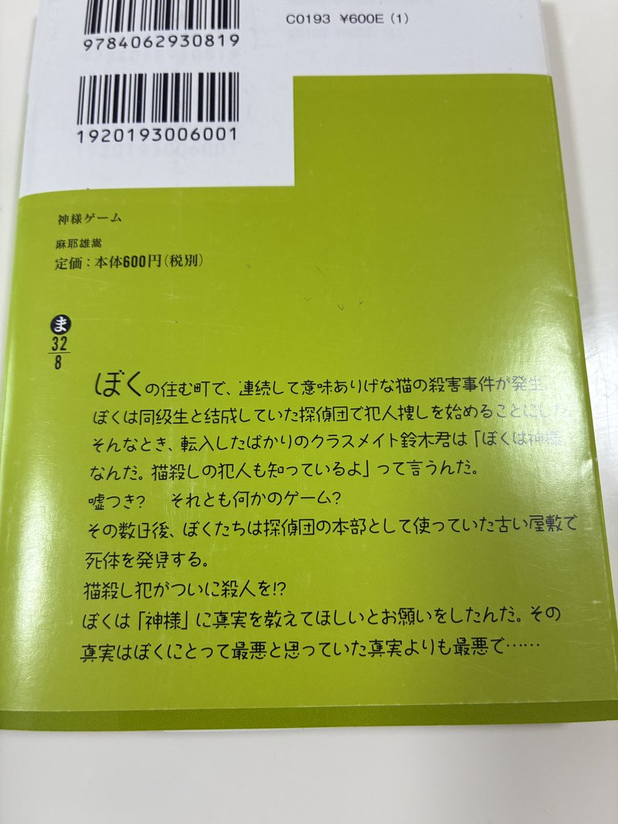 _kkkeeennn_'s tweet photo. #読了　「神様ゲーム」麻耶雄嵩

衝撃。なんで？しか出てこない。。 https://t.co/sHDlaNaqZB