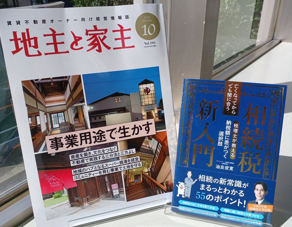 gendaishorin's tweet photo. 「地主と家主」に『亡くなってからでも間に合う相続税新入門』が紹介されました。
どうでしょう。表1の箔押しはうまく写せておりますでしょうか😉
おかげさまで売り上げ好調な1冊です。
編集部の皆さま、油良先生、ありがとうございました🙇‍♀️🙇‍♂️ https://t.co/XmK5ttFiP4