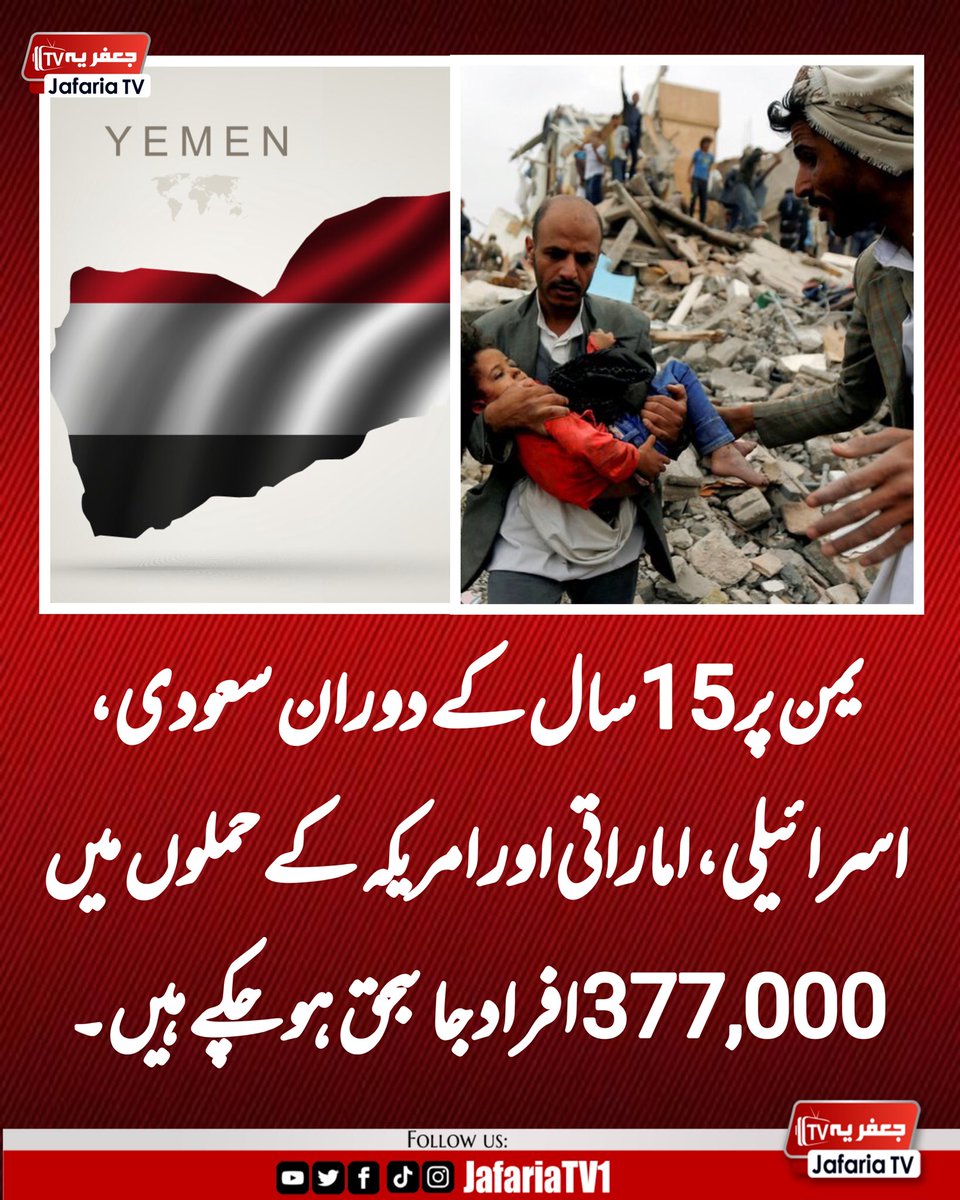 JafariaTV1's tweet photo. یمن پر 15 سال کے دوران سعودی، اسرائیلی، اماراتی اور امریکہ کے حملوں میں 377,000 افراد جاںبحق  ہو چکے ہیں۔

#Yemen https://t.co/Z66YEL4lrg