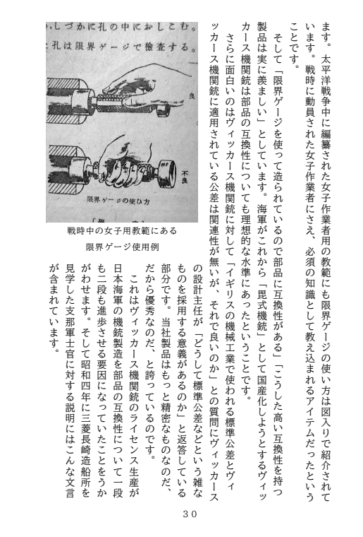 DSSoc_official's tweet photo. 「日本の兵器部品の互換性」

"戦前の日本では標準化・規格化がなかった"
"日本の工業は熟練工の手仕事に依存していた" 
"三八式歩兵銃は旧式で互換性がない"

ミリタリ詳しい人でも信じているこうした通説を生み出すことになった米軍レポートには本当はなんと書かれていたのか？ たった1丁しか分析していないレポートを長年鵜呑みにしてきたという事実を知ろう。
日本では明治・大正時代から既に互換性を意識し寸法公差を導入していた。
ミリタリ各誌でお馴染み、古峰文三先生が読みやすい文体で著してくれましたのでどなたでも読み終えられます。

「日本の兵器部品の互換性」好評発売中
・メロンブックス：
https://t.co/Ilx3iV1LLL
・小さなウォーゲーム屋さん
https://t.co/GHkebD3QgY
