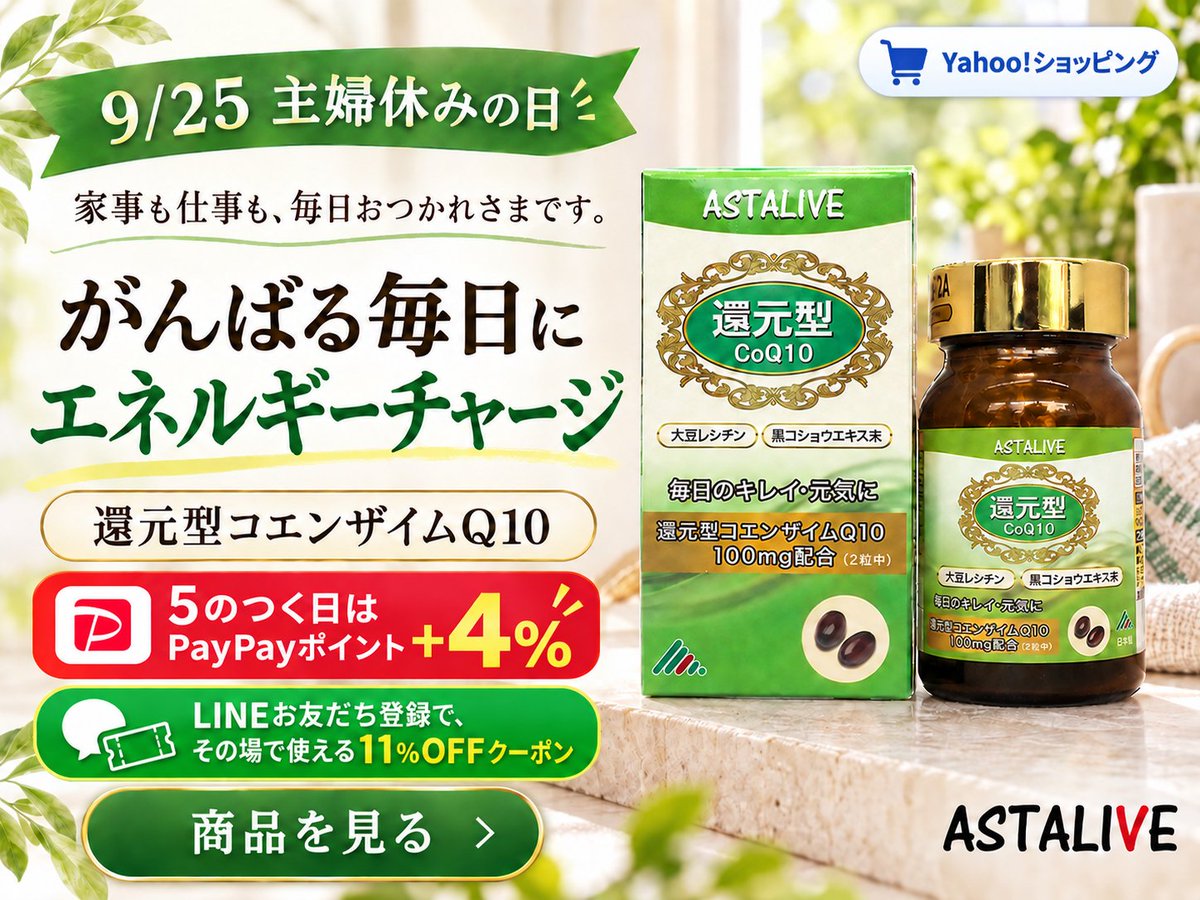 AstaliveSns's tweet photo. 家事も仕事も、毎日おつかれさまです。

9/25の主婦休みの日は、
自分のための小さな習慣を始めるきっかけに。

還元型コエンザイムQ10で、
がんばる毎日にエネルギーチャージを。

5のつく日はPayPayポイント＋4％✨
商品を見る
https://t.co/Eeil16KH5p

LINEお友だち登録で、その場で使える11%OFFクーポンも。
https://t.co/iBpo8yHwdN

ASTALIVE公式ショップ はこちらから
https://t.co/x0cECmmWZr

#ASTALIVE #���元型コエンザイムQ10 #コエンザイムQ10 #主婦休みの日 #5のつく日 #Yahooショッピング #PayPayポイント #自分時間 #自分をいたわる #セルフケア #毎日の習慣 #ミトコンドリア #カネカ #国産