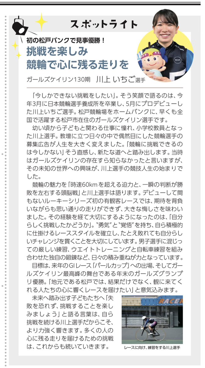 UK14909's tweet photo. 「広報まつど」にいちごちゃんの記事が載りました😁PDFもあります！掲載は8ページ目です👀
https://t.co/myDVIUeVwE

#ガールズケイリン #川上いちご #広報まつど #弟子活 https://t.co/66tM5POkCg