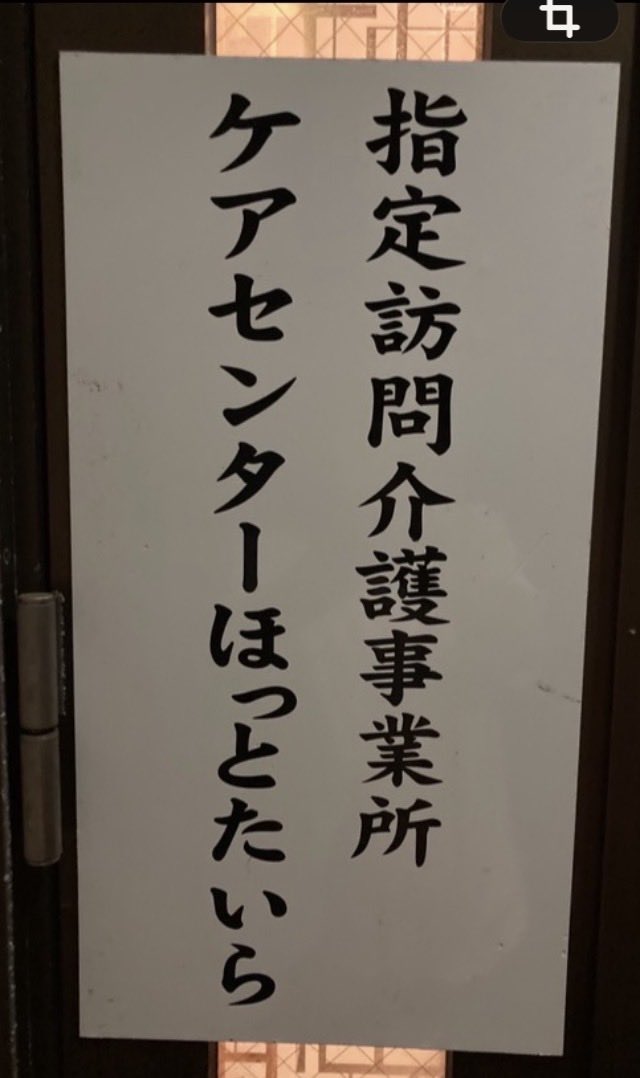 hiroyuki4020's tweet photo. 二度見した！

ケアセンター
ほっといたら

#ちんでしまうがな
#ただの見間違い
#ほっとたいら https://t.co/RXEKcu2RY8