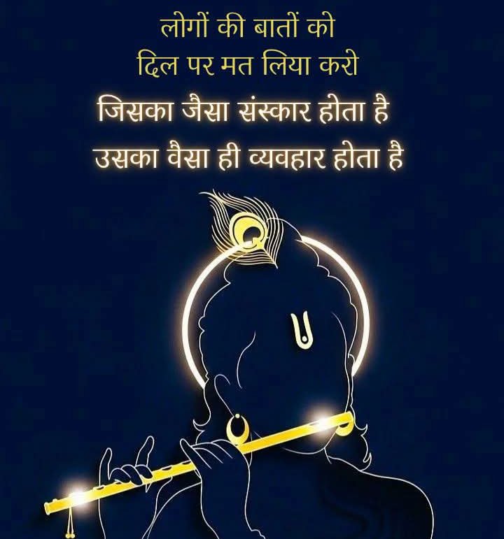 swati568520's tweet photo. लोगों की बातों को दिल से लगाना छोड़ दो। हर इंसान की सोच और बातें उसके संस्कारों का आइना होती हैं, आपकी काबिलियत का नहीं। खुश रहिए और अपनी मानसिक शांति को सर्वोपरि रखिए। 🌸✨
#KrishnaUpdesh https://t.co/UBbX7BAwef