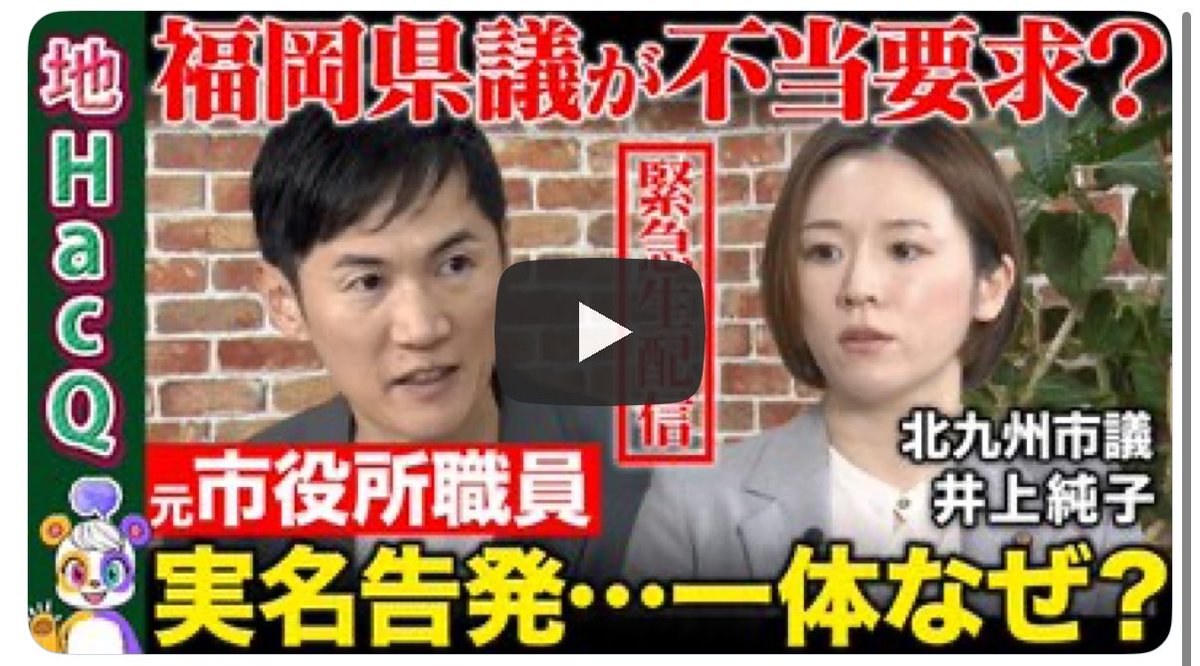 tokki_kitaq's tweet photo. RehacQ対談で分かったこと。
私より石丸さんの方が
議会に対して超ハードモード🔥
部下の職員が圧力受けそうなら自ら対応して守る姿勢は素敵。

しかし、市長が変わってしまったら？
と考えると
やはり、議員達の不当な要求から公共事業を守る仕組み、条例化、録音体制など「不当要求対策」の取り組みは引き続き進めていきたいと思います。
#北九州市 #公共事業を守る 

▼アーカイブはこちら
https://t.co/Njr3YJ6hIW