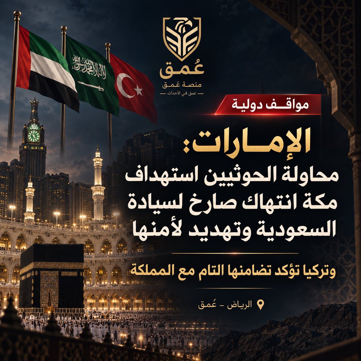 OMQNEWS's tweet photo. الإمارات: محاولة الحوثيين استهداف مكة انتهاك صارخ لسيادة السعودية وتهديد لأمنها.. وتركيا تؤكد تضامنها التام مع المملكة https://t.co/YEARcR1NSh