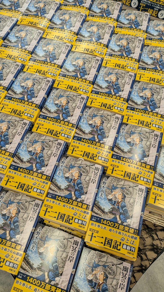 KinoShinjuku's tweet photo. 祝！発売日です！

10時にオープンいたします。

ブックカバーは有人レジにておかけします。

#幽冥の岸
#十二国記
#小野不由美
#新潮社
#紀伊國屋書店 https://t.co/QfMRfVLsX1