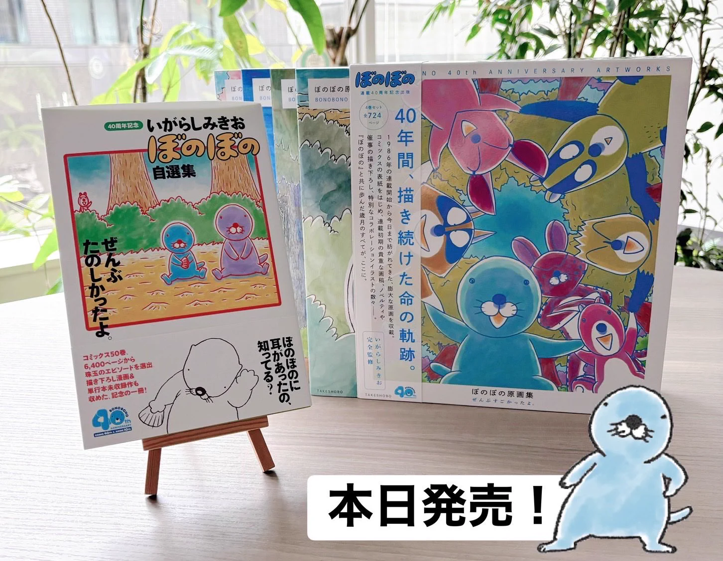 竹書房4コマ編集部 в X: „＼🦦本日発売🦦／ 『ぼのぼの』連載40周年