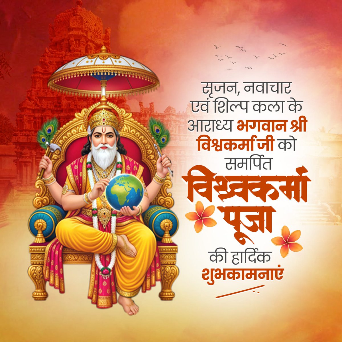 BJP4Bihar's tweet photo. सृजन, नवाचार एवं शिल्प कला के आराध्य भगवान श्री विश्वकर्मा जी को समर्पित विश्वकर्मा पूजा की हार्दिक शुभकामनाएं। https://t.co/TMkSRi91RR