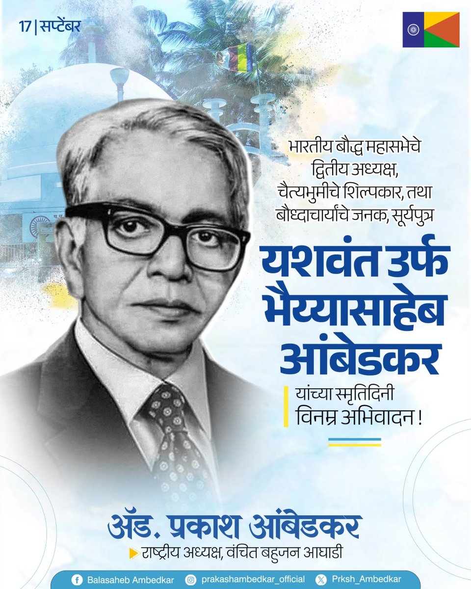 Prksh_Ambedkar's tweet photo. डॉ. बाबासाहेब आंबेडकरांनी समाजाला दिलेला वैचारिक आणि सामाजिक परिवर्तनाचा वारसा पुढे नेण्याचे महान कार्य सुर्यपूत्र भैय्यासाहेब आंबेडकरांनी आपल्या कर्तृत्वाने आणि अथक परिश्रमांनी केले. 

अन्याय, विषमता आणि सामाजिक शोषणाविरोधात त्यांनी सातत्याने आवाज उठवत धम्म चळवळीला नवी ऊर्जा आणि दिशा दिली.

‘बुद्धभूषण प्रिंटींग प्रेस’च्या माध्यमातून त्यांनी समाज प्रबोधनाचे काम व्यापक केले. १९४४ पासून डॉ. बाबासाहेब आंबेडकरांच्या मुखपत्रांच्या व्यवस्थापनाची जबाबदारी सांभाळत बाबासाहेबांचे विचार सर्वसामान्य जनतेपर्यंत पोहोचविण्यासाठी त्यांनी मोलाचे योगदान दिले. धम्मदानाच्या माध्यमातून चैत्यभूमीच्या स्मारक उभारणीसाठी त्यांनी घेतलेले परिश्रम आणि केलेले योगदान ऐतिहासिक आहे. 

बाबासाहेबांनी समाजाच्या मनात रुजवलेल्या समता, स्वाभिमान आणि धम्माच्या विचारांना भैय्यासाहेबांच्या ध्येयवादी कार्याने बळ मिळाले. पुढे मीराताई आंबेडकर यांच्या जिद्द, चिकाटी आणि सातत्यपूर्ण प्रयत्नांमुळे या विचारांचा विस्तार अधिक व्यापक झाला.

भारतीय बौद्ध महासभेचे द्वितीय अध्यक्ष म्हणूनही भैय्यासाहेब आंबेडकरांनी डॉ. बाबासाहेब आंबेडकरांचे धम्म आणि सामाजिक परिवर्तनाचे स्वप्न प्रत्यक्षात आणण्यासाठी अविरत प्रयत्न केले.

सूर्यपुत्र भैय्यासाहेब आंबेडकर यांना विनम्र अभिवादन!

#सूर्यपुत्र_भैय्यासाहेब_आंबेडकर