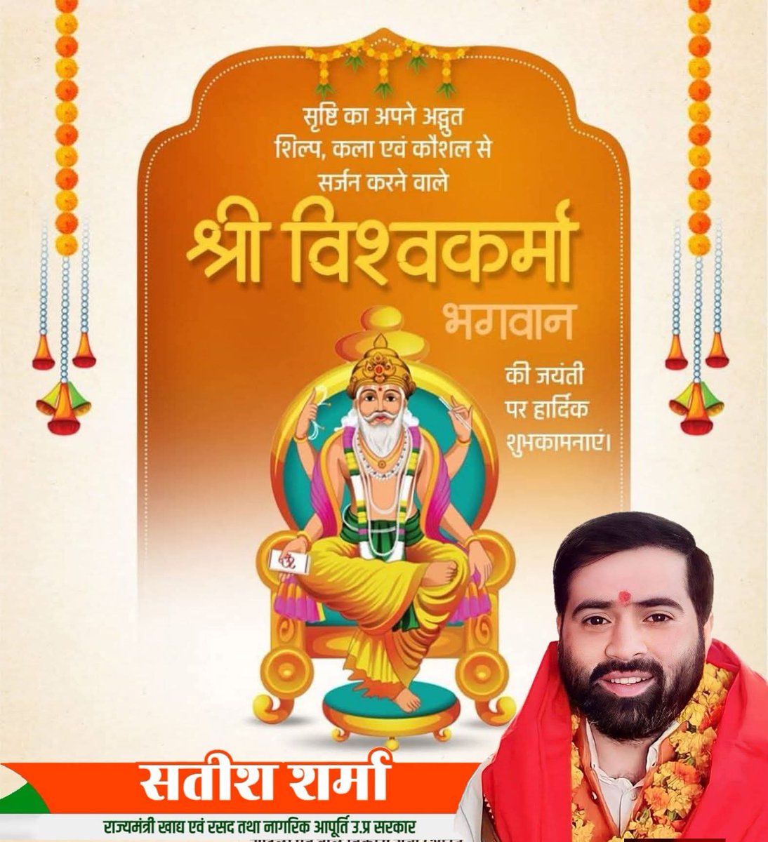 SatishSharmaBBK's tweet photo. निर्माण एवं सृजन के अधिष्ठाता, देव शिल्पी भगवान श्री विश्वकर्मा जी की जयंती की आप सभी को हार्दिक बधाई एवं शुभकामनाएं!

भगवान विश्वकर्मा की कृपा हम सभी पर बनी रहे, सभी के जीवन में सुख, शांति व समृद्धि का वास हो, यही प्रार्थना है। https://t.co/3U8zlgcvPI