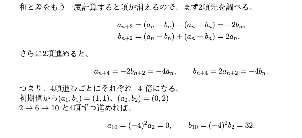 mathroom1111's tweet photo. 【解答案②】
4項先を調べる。
上手くいかない時は、2項先を調べるのは有効な手段です。実際に調べて見るとaとbそれぞれ入れ替わって定数がかけられる形となるのでさらに2項先、つまり4項先を調べることで単純な等比数列となります。
実験的な解き方に見えますが、再現性のある有効な手段です。
 #数学 https://t.co/B3X3tE8tWJ