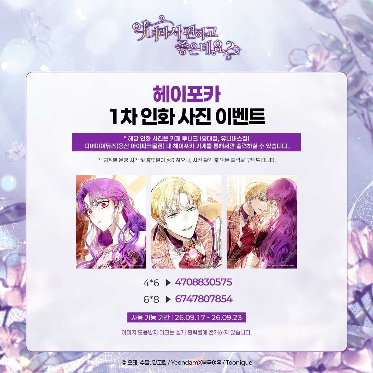 Toonique_02's tweet photo. 💎투니크 X 악녀라서 편하고 좋은데요?💜

1차 헤이포카 인화사진 코드 공개 ♡
카페 투니크 (홍대점, 유니버스점) 
디어마이뮤즈 (용산 아이파크몰점) 내 헤이포카 기계에서만 출력이 가능합니다!

26.09.17 ~ 26.09.23

#악녀라서편하고좋은데요 #악편좋 #콜라보카페 #요테 #수달 #망고킴 #북극여우 #투니크