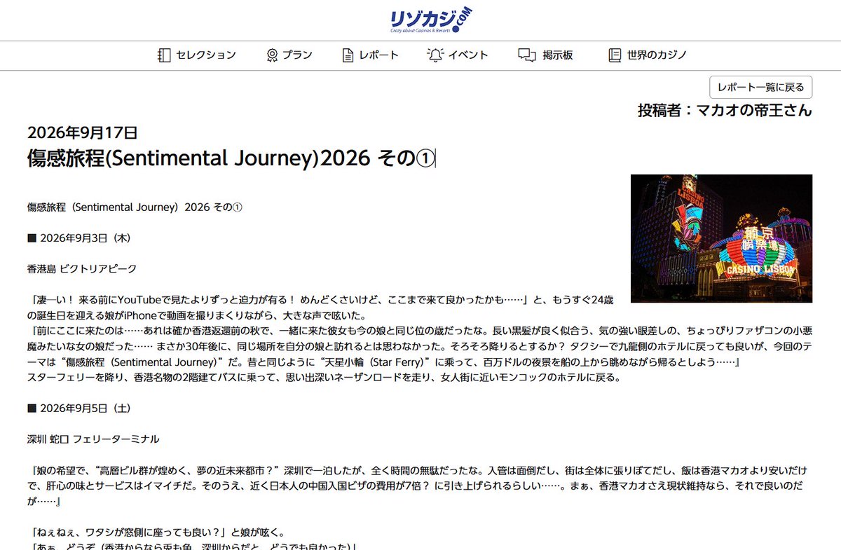 resocasi's tweet photo. 海外カジノへ行くならリゾカジ.com
■新着レポート紹介

タイトル：傷感旅程(Sentimental Journey)2026 その①
投稿者：マカオの帝王さん

かつて訪れたビクトリアピークからスターフェリー、ネイザンロードを巡り、深圳を経由して懐かしのマカオへ！

今回のテーマは「傷感旅程（Sentimental Journey）」。

軍資金3万HKドルを手に、36年前と同じ“葡京酒店”から勝負が始まります。

▼マカオの帝王さんの新シリーズレポート

https://t.co/duDhd5a9Pm

#リゾカジ #カジノ #マカオ