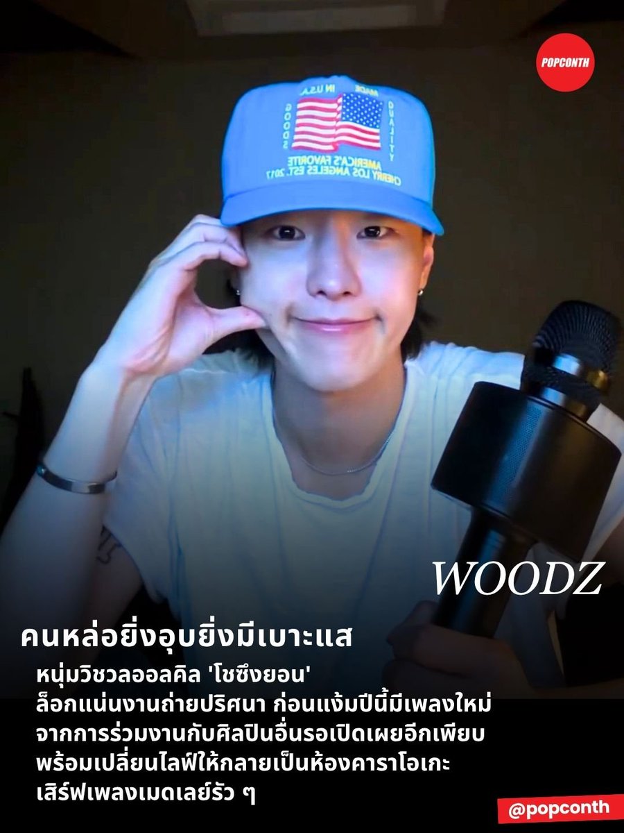 popconth's tweet photo. 🔴 คนหล่อยิ่งอุบยิ่งมีเบาะแส 🧡💙 หนุ่มวิชวลออลคิล 'โชซึงยอน' #WOODZ ล็อกแน่นงานถ่ายปริศนา ก่อนแง้มปีนี้มีเพลงใหม่จากการร่วมงานกับศิลปินอื่นรอเปิดเผยอีกเพียบ พร้อมเปลี่ยนไลฟ์ให้กลายเป็นห้องคาราโอเกะ เสิร์ฟเพลงเมดเลย์รัว ๆ  #우즈 

ความคิดถึงหยุดทำงานชั่วคราวทันที เพราะมีซึงยอนมาไลฟ์ พูดคุยเติมเต็มระยะห่างให้สั้นลงในพริบตา ก่อนบทสนทนาจะพาไปถึงเรื่องที่แฟน ๆ กำลังลุ้น หลังมีคนพบเห็นเจ้าตัวระหว่างถ่ายงานเมื่อวันอาทิตย์ที่ผ่านมา งานนี้พอถูกถามถึง ซึงยอนก็ยอมเล่าให้ฟังอยู่เหมือนกัน แต่ยิ่งเล่าเท่าไหร่ คำว่าความลับก็ยิ่งโผล่มารัว ๆ จนชวนให้มู้ดจึอยากรู้หนักกว่าเดิมว่า เจ้าตัวกำลังซุ่มถ่ายอะไรกันแน่ 

ยิ่งเมื่อมีข่าวลือว่าในกองถ่ายกำลังเปิดเพลง DOWNTOWN อยู่ แฟน ๆ ก็เริ่มต่อจิ๊กซอว์กันทันทีว่า หรือจะเป็น MV หรือ VCR สำหรับคอนเสิร์ต? แต่ซึงยอนรีบเบรกชัด ๆ ว่า “ไม่ใช่ครับ เป็นความลับ” ก่อนทิ้งท้ายว่า พอถึงเวลาที่เหมาะสม ทุกอย่างจะค่อย ๆ ถูกอัปโหลดออกมาเอง

แม้โปรเจกต์ปริศนายังล็อกคำตอบไว้แน่น แต่งานเพลงเริ่มมีเบาะแส! ซึงยอนขอแจกสปอยล์ปีนี้เพิ่มอีกนิดว่า จะมีเพลงออกมาอีกหลายเพลง โดยส่วนใหญ่เป็นการเข้าไปร่วมงานในอัลบั้มของศิลปินคนอื่น ๆ ซึ่งรายละเอียดของแต่ละผลงานจะค่อย ๆ ทยอยเปิดเผยกันต่อไป

เจ้าตัวยังเล่าด้วยว่า หลังกลับจากอเมริกาก็เข้าสู่โหมดทำงานทันที ทั้งทำเพลง อัดเสียง และเดินหน้ากับงานต่าง ๆ อย่างต่อเนื่อง เรียกว่าช่วงที่หายไปเงียบ ๆ นั้น เบื้องหลังยังเดินเครื่องเต็มที่

นอกจากนี้หนุ่มเจ้าเสน่ห์ยังเปลี่ยนไลฟ์ให้กลายเป็นห้องคาราโอเกะ เสิร์ฟเพลงเมดเลย์รัวไม่พัก หยิบเพลงนั้นมาต่อเพลงนี้แบบเพลิน ๆ ทั้งร้องทั้งเอนจอยไปกับบรรยากาศ เป็นอีกไลฟ์ที่เต็มไปด้วยช่วงเวลาสบาย ๆ ที่ได้อยู่ด้วยกันกับมู้ดจึแบบเต็มอิ่ม

ไลฟ์วันนี้เลยกลายเป็นวงสนทนาที่มีครบทั้ง งานลับ เบาะแสใหม่ สปอยล์เพลงที่ทำเอาใจเต้น พร้อมจัดเต็มเมดเลย์คาราโอเกะยาว ๆ ส่วนโปรเจกต์ที่กำลังถ่ายทำคืออะไร ซึงยอนยังขอเก็บคำตอบไว้ก่อน งานนี้มู้ดจึคงต้องรอวันที่เจ้าตัวเปิดม่านเฉลยด้วยตัวเองว่า เบื้องหลังความลับครั้งนี้กำลังซ่อนอะไรเอาไว้กันแน่ 

แต่ที่ไม่เป็นความลับคือ ตอนนี้ความคิดถึงก่อตัว เริ่มทำงานรัว ๆ อีกแล้วล่ะ 

━━━━━━━━━━━━━━━━━━━━━━━━━
🔔 ฝากติดตาม POPCONTHจึ ทุกแพลตฟอร์มได้ที่
https://t.co/CJ1rdiTtDS

⚠️ คอนเทนต์เรียบเรียงและอวยยศโดย POPCONTHจึ ห้าม COPY / รีไรต์ / ดัดแปลง ไปลงเพจ, สำนักข่าวอื่น🚫
━━━━━━━━━━━━━━━━━━━━━━━━━