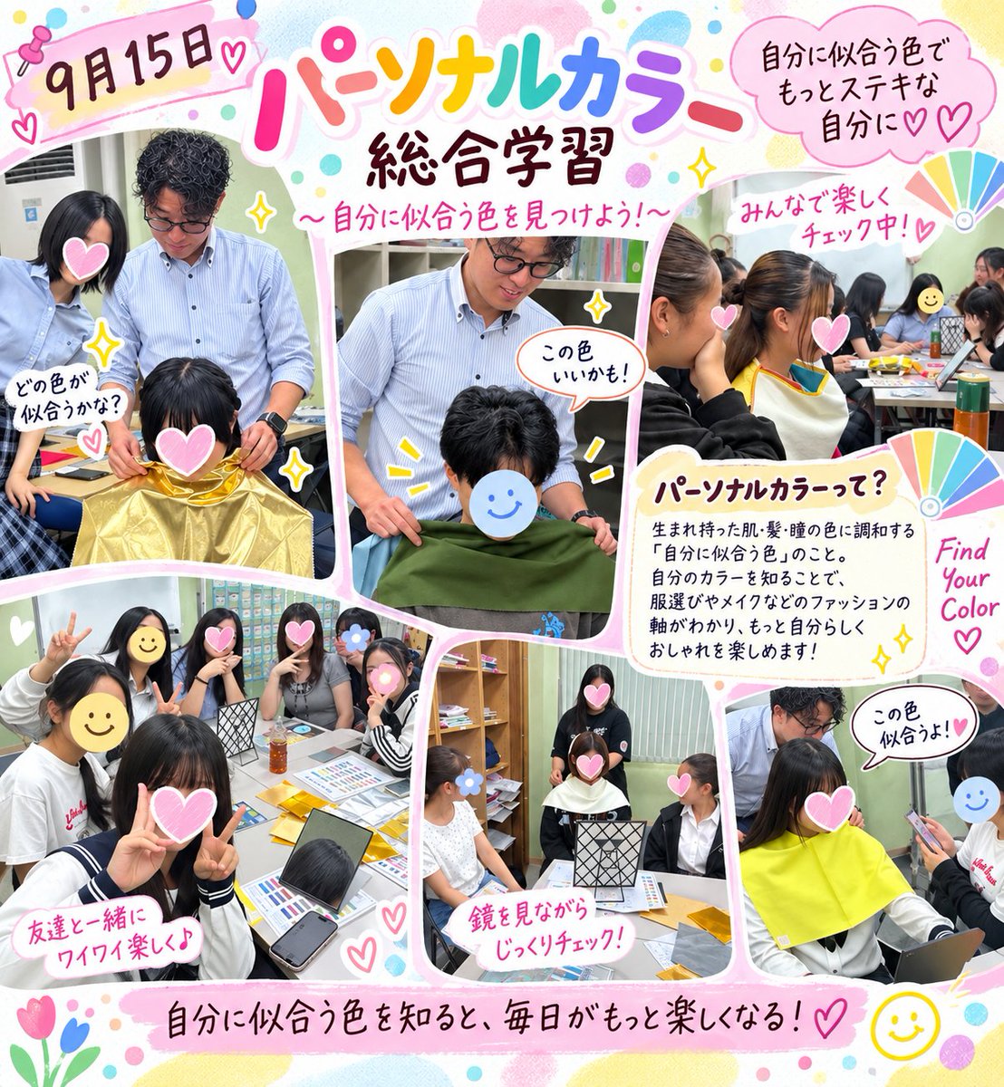 wellnessnagoya's tweet photo. 9月15日「パーソナルカラー総合学習」を行いました！

色とりどりのドレープを使い、手鏡で自分に似合うカラーをチェック
「この色似合うかも！」と、みんな興味津々＆大盛り上がりでした

楽しみながら「自分らしさ」を発見できる時間になりました

#パーソナルカラー #総合学習 #高校生 #学校生活 https://t.co/JwAuh574Tf