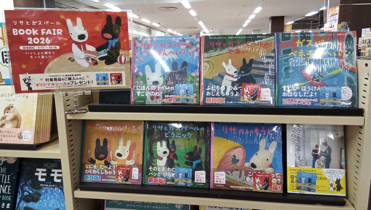 buneidouyume's tweet photo. 【フェア情報】
『 ＃リサとガスパール BOOK FAIR 2026 』
本日9/17～10/18まで開催😊
対象商品をご購入で、オリジナルシールが付いてきます✨
無くなり次第終了となりますので、是非お立ち寄りくださいませ😊

＃河出書房新社　＃ＫＡＤＯＫＡＷＡ https://t.co/aHcf1GO9hT