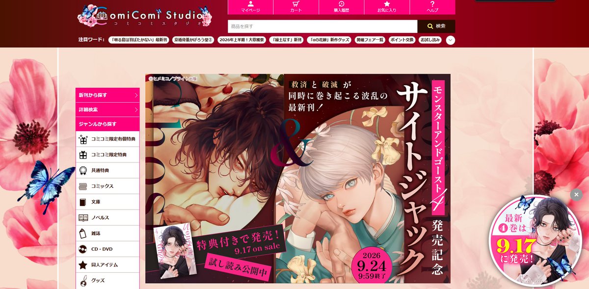comicomistudio's tweet photo. 🦋‥∵‥‥∵‥‥∵‥‥∵🌸
 #モンスターアンドゴースト 
 1週間限定サイトジャック.ᐟ.ᐟ
🌸‥∵‥‥∵‥‥∵‥‥∵🦋

＼ᐠ ✨#MG4ディスコン にも参加✨ ᐟ／
最新4巻の発売を記念し、「モンスターアンドゴースト」がコミコミスタジオをサイトジャック中.ᐟ♡
ヒメミコ先生の美麗なイラストで彩られたサイトをお楽しみください💗

🔗 https://t.co/X8jRpB0Qjy
※ロゴが変更されない場合、キャッシュクリアをお試しください。

著：ヒメミコ 先生(@himemiko69)
@BPilz_Label