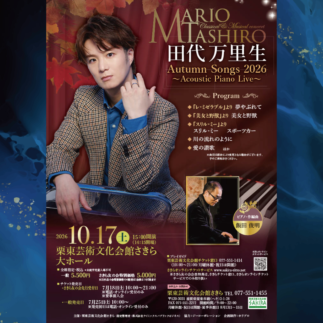 sakira_ritto's tweet photo. 【チケット発売中🎫】

田代万里生Autumn Songs 2026
～Acoustic Piano Live～

チケットはさきらチケット窓口または
さきらオンラインチケットサービスにて
https://t.co/GewROd6cFX

ご来場お待ちしております！

#田代万里生 さん
#栗東芸術文化会館さきら https://t.co/4y1y4TJ5Wv