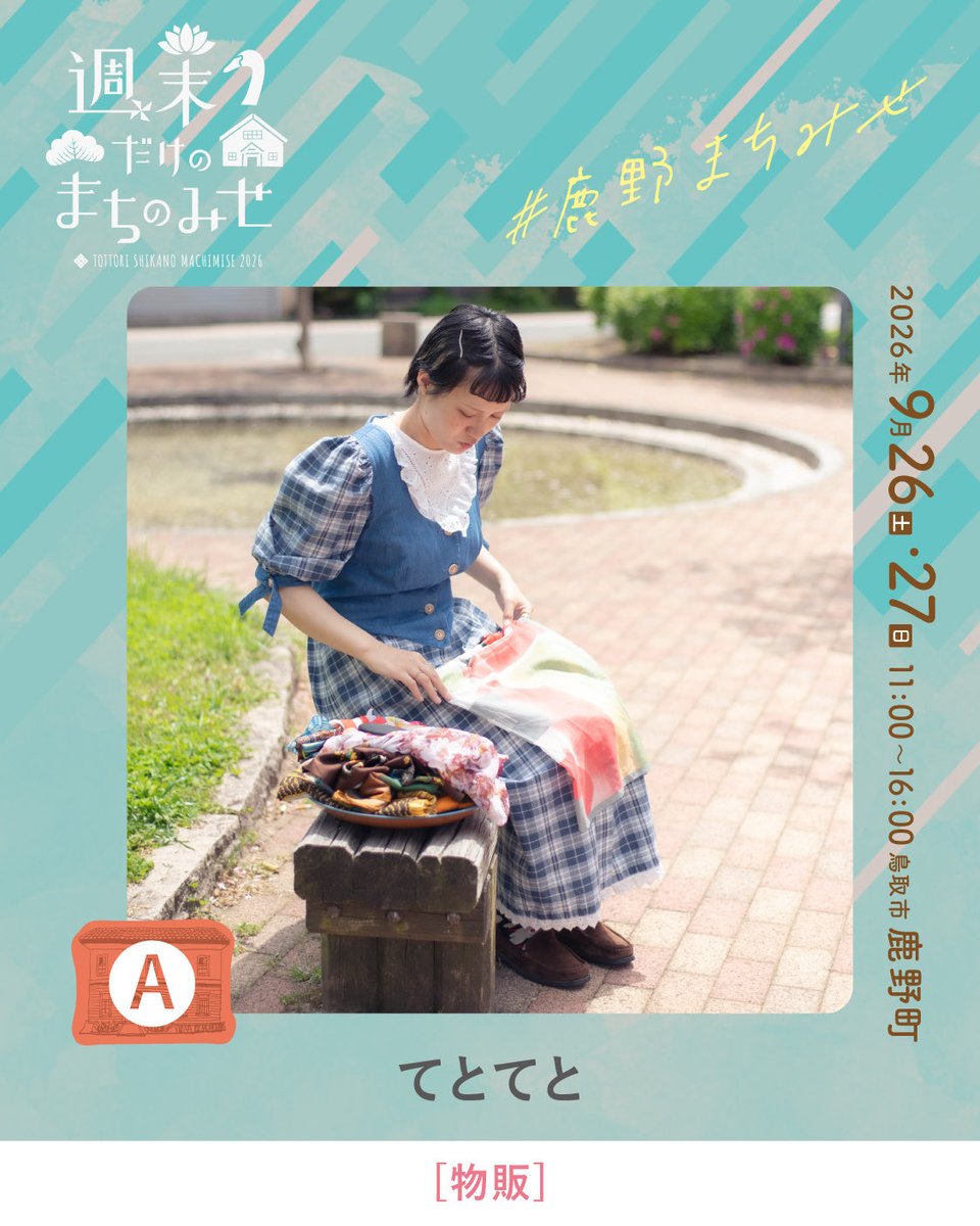 smachimise's tweet photo. \\ 週末だけのまちのみせ2026 //

今回ご紹介するのは、
「てとてと」さんです。
@tetoteto_tottori

古着を中心に、海外の食器や本、雑貨などを販売。
あれこれ眺めながら、素敵なものを見つけてください🌿 https://t.co/GXEEiLAsPG