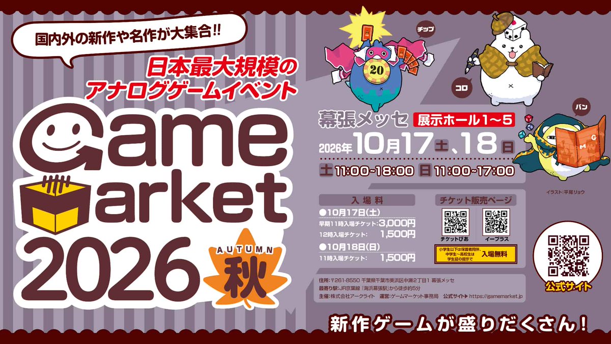 GameMarket_'s tweet photo. 📢【拡散歓迎】
#ゲームマーケット2026秋🍁チケット販売開始！
幕張メッセ開催のアナログゲームの祭典！
入場チケットがぴあ・イープラスで一斉スタート🎟️

▼購入・詳細
https://t.co/8PpdOOQkce

🔥大人気の「土曜早期11時入場チケット」はぴあ限定販売！
売り切れる前にお早めにご確保ください！ https://t.co/nUgcuXlJFB