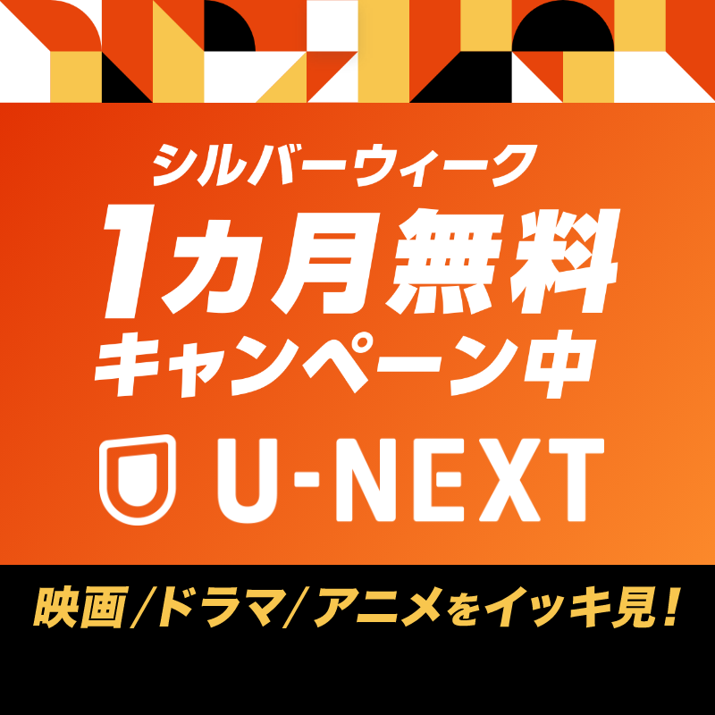 watch_UNEXT's tweet photo. シルバーウィークはU-NEXTで映画・ドラマ・アニメをイッキ見！
■見放題作品数NO.1✨最新作も人気シリーズも続々配信
■広告なしで楽しめる
■ファミリーアカウントで4人まで利用可
■テレビ、PC、スマホで観られる

シルバーウィーク1カ月無料キャンペーン中
抽選で1万名様にU-NEXTポイントプレゼント