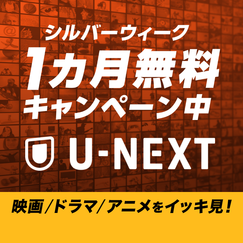 watch_UNEXT's tweet photo. シルバーウィークはU-NEXTで映画・ドラマ・アニメをイッキ見！
■見放題作品数NO.1✨最新作も人気シリーズも続々配信
■広告なしで楽しめる
■ファミリーアカウントで4人まで利用可
■テレビ、PC、スマホで観られる

シルバーウィーク1カ月無料キャンペーン中
抽選で1万名様にU-NEXTポイントプレゼント
