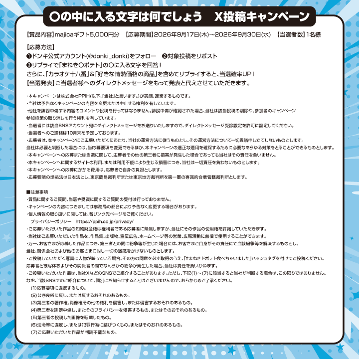 donki_donki's tweet photo. ❓【問題】❓
〇に入る文字はなんでしょう❓❓❓

正解者の中から抽選で1名様に
✨5,000円分のmajicaギフト券プレゼント🎁✨

▼応募方法
①@donki_donkiをフォロー 
②この投稿をリポスト
③答えをこの投稿にリプライ
さらに「カラオケの十八番」＆「好きな情熱価格の商品」を
含めてリプライすると、当選確率アップ！

～9/30(水)23:59まで
※当選者のみDM送付