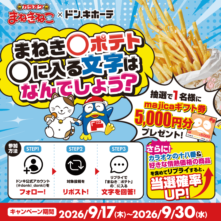 donki_donki's tweet photo. ❓【問題】❓
〇に入る文字はなんでしょう❓❓❓

正解者の中から抽選で1名様に
✨5,000円分のmajicaギフト券プレゼント🎁✨

▼応募方法
①@donki_donkiをフォロー 
②この投稿をリポスト
③答えをこの投稿にリプライ
さらに「カラオケの十八番」＆「好きな情熱価格の商品」を
含めてリプライすると、当選確率アップ！

～9/30(水)23:59まで
※当選者のみDM送付