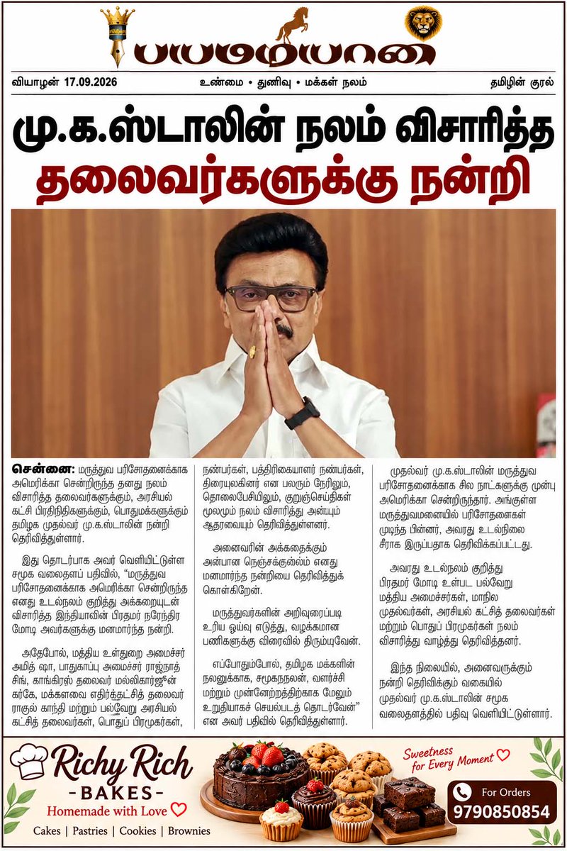 tnpresstv's tweet photo. மு.க.ஸ்டாலின் நலம் விசாரித்த தலைவர்களுக்கு நன்றி
#MKStalin #DMK #Periyar #AnnaBirthday #SocialJusticeDay #DMKFoundationDay #TamilNadu #Chennai #TamilPolitics #PoliticalNews #DMK78 #TNPressTV #KondaiSevalNewspaper https://t.co/xruwQzKtwO