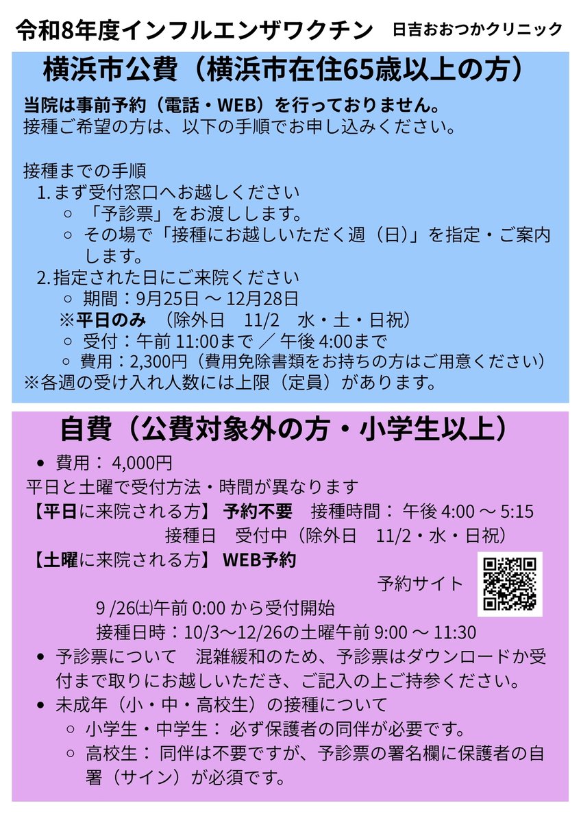 hotsukac's tweet photo. 横浜市公費インフルエンザワクチン（横浜市在住65歳以上の方）の接種が前倒しで始まります。当クリニックでは9/25から接種を開始します。 ご希望の方はまず予診票を受け取りにクリニックにいらしてください。 自費は平日は予約不要、土曜日は10/3から接種開始でWEBでの予約です。 https://t.co/f18mGICa2B