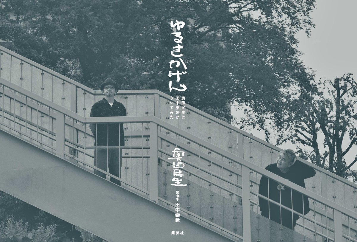 hironobutnk's tweet photo. 9月28日発売です。 
『ゆるさかげん　奥田民生に田中泰延がきいてみた』 （発行：ホーム社　発売：集英社）  

聞き手の田中はどこにいるかといいますと、 
カバー背面と、表紙背面と、奥付のところにいます。 
低姿勢です。 https://t.co/gXvKeVTpvI