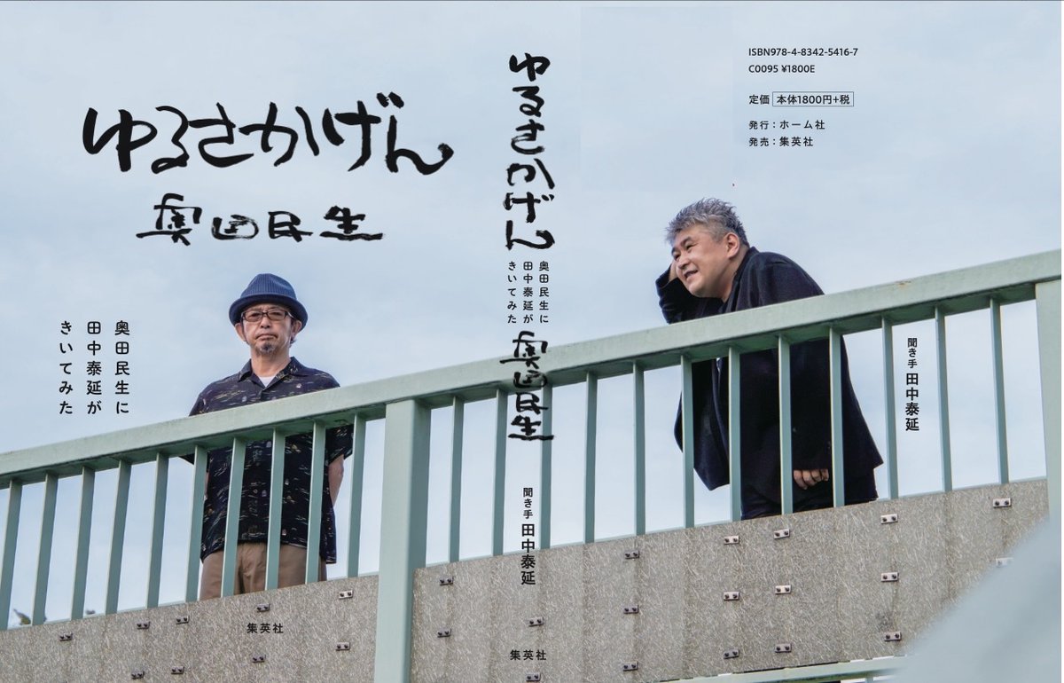hironobutnk's tweet photo. 9月28日発売です。 
『ゆるさかげん　奥田民生に田中泰延がきいてみた』 （発行：ホーム社　発売：集英社）  

聞き手の田中はどこにいるかといいますと、 
カバー背面と、表紙背面と、奥付のところにいます。 
低姿勢です。 https://t.co/gXvKeVTpvI