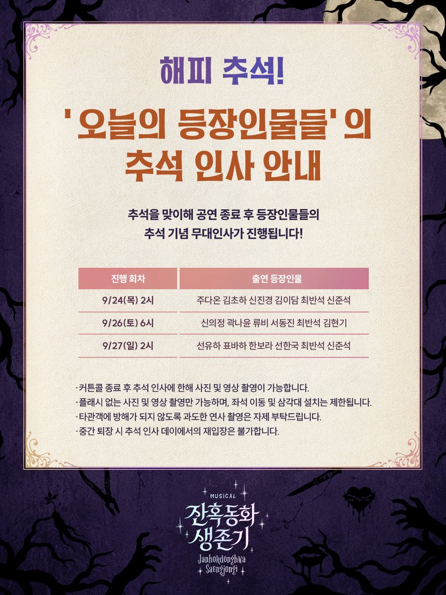 newpro_sansam's tweet photo. [#잔혹동화생존기]
 
𝑴𝒖𝒔𝒊𝒄𝒂𝒍
𝑱𝒂𝒏𝒉𝒐𝒌𝒅𝒐𝒏𝒈𝒉𝒘𝒂 𝑺𝒂𝒆𝒏𝒈𝒋𝒐𝒏𝒈𝒊

오늘의 등장인물들의 추석 인사 안내

진행 회차 | 9/24(목) 2시, 9/26(토) 6시, 9/27(일) 2시 

자세한 내용은 이미지 참고 부탁드립니다. https://t.co/f5DhmRCTXr