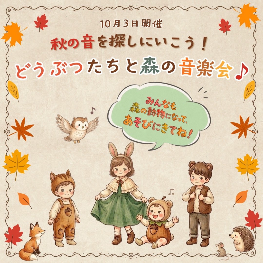 mebaemusic's tweet photo. 📣みんなもどうぶつになって秋の音を探しに行こう

10/3(土)開催✨
『秋の音を探しにいこう！どうぶつたちと森の���楽会♪』🎵

どうぶつに変身したおねえさんたちと、秋の森へ出発🌳🎶

耳やしっぽをつけて、秋色のお洋服で🍁
もちろんいつものお洋服でもOK👌
お気に入りのスタイルで遊びにきてね！ https://t.co/HmXIcP4t7b