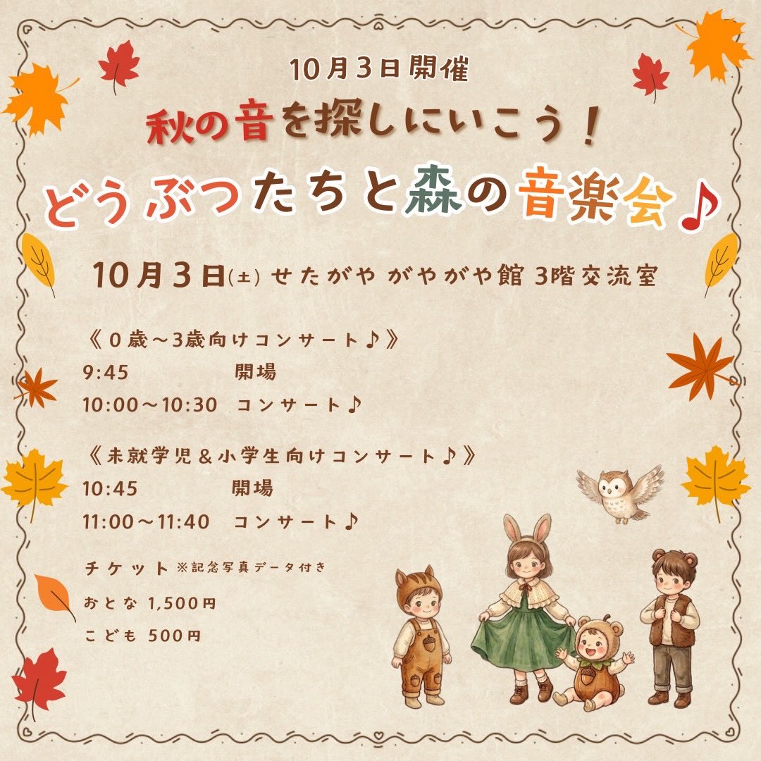 mebaemusic's tweet photo. 📣みんなもどうぶつになって秋の音を探しに行こう

10/3(土)開催✨
『秋の音を探しにいこう！どうぶつたちと森の���楽会♪』🎵

どうぶつに変身したおねえさんたちと、秋の森へ出発🌳🎶

耳やしっぽをつけて、秋色のお洋服で🍁
もちろんいつものお洋服でもOK👌
お気に入りのスタイルで遊びにきてね！ https://t.co/HmXIcP4t7b